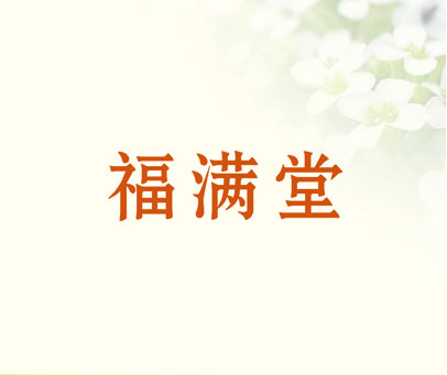 福满堂