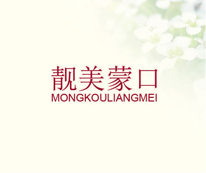 靓美蒙口  MONGKOULIANGMEI