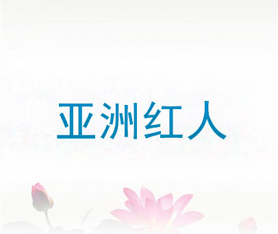 亚洲红人