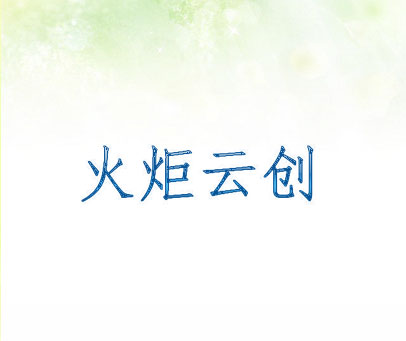 火炬云创