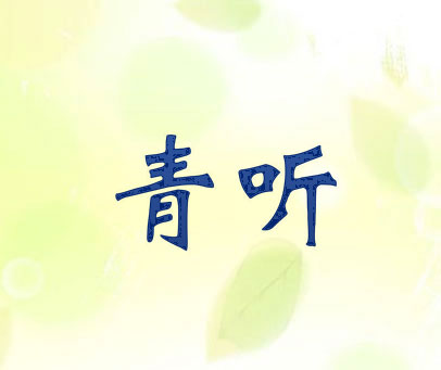 青听