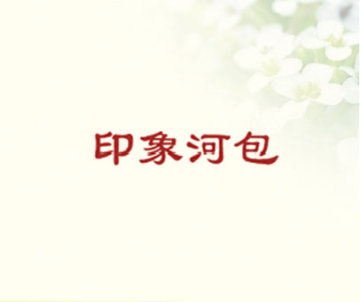 印象河包