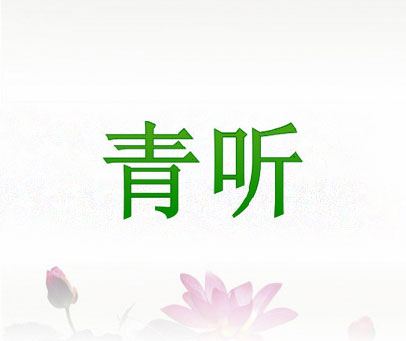 青听