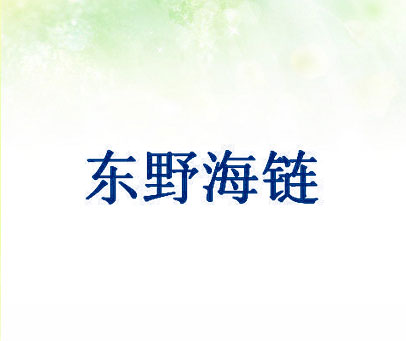 东野海链
