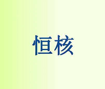 恒核