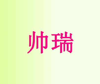 帅瑞