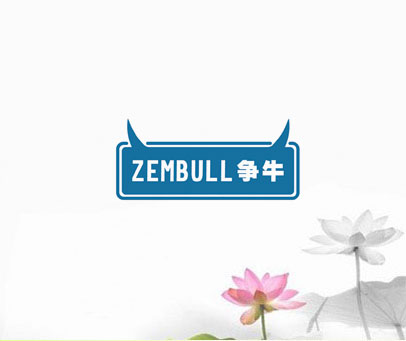 争牛 ZEMBULL