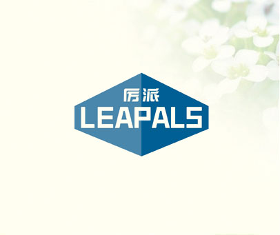 厉派 LEAPALS
