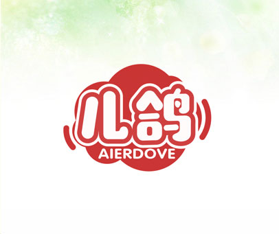 儿鸽 AIERDOVE