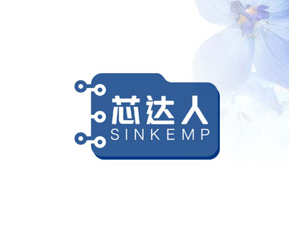 芯达人 SINKEMP