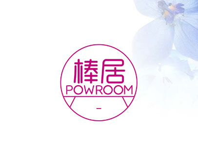 棒居 POWROOM