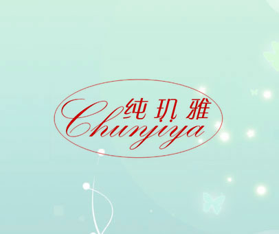 纯玑雅 CHUNYIYA
