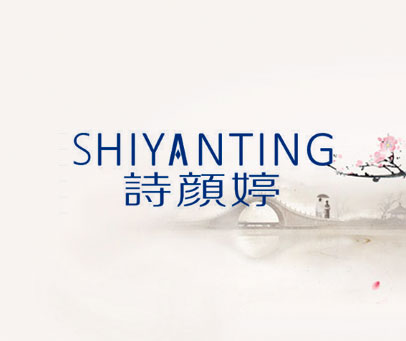 诗颜婷