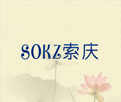 索庆 SOKZ