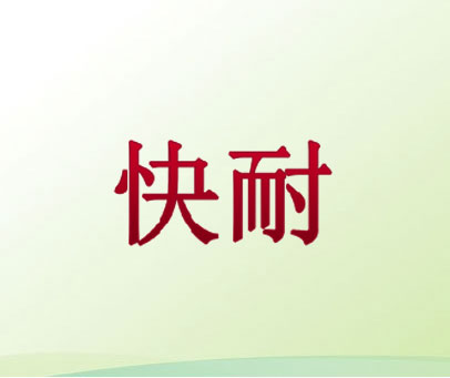 快耐