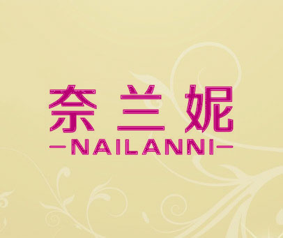 奈兰妮
