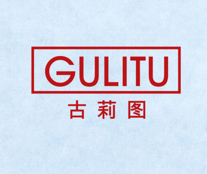 古莉图