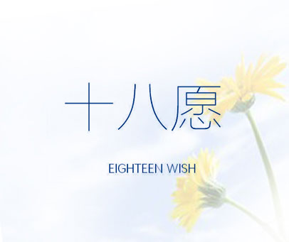 十八愿 EIGHTEEN WISH