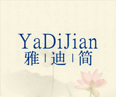 雅迪简