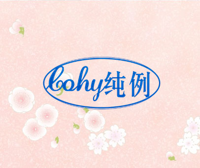 纯例 COHY