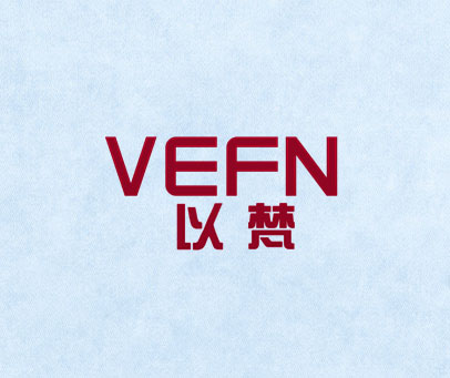 以梵 VEFN