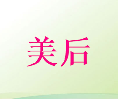 美后