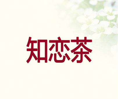 知恋茶