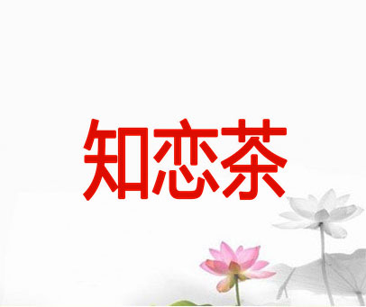 知恋茶