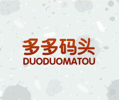 多多码头