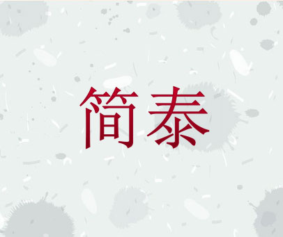 简泰