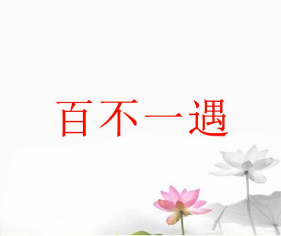 百不一遇