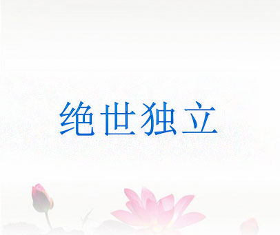 绝世独立