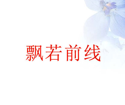 飘若前线