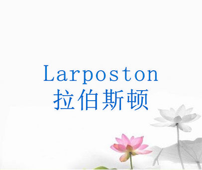 拉伯斯顿 LARPOSTON