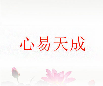 心易天成