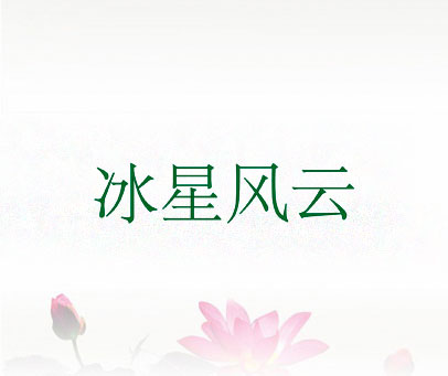 冰星风云