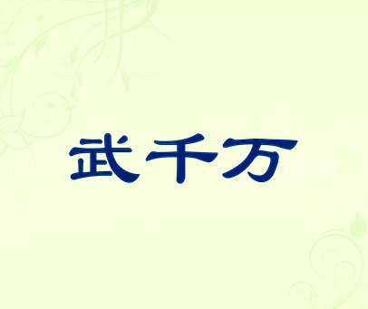 武千万