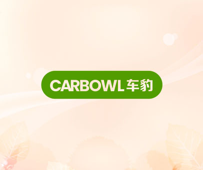车豹 CARBOWL