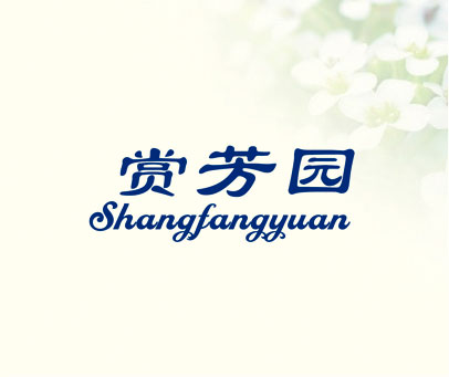 赏芳园