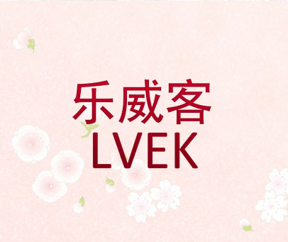 乐威客 LVEK
