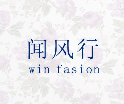 闻风行  WIN FASION