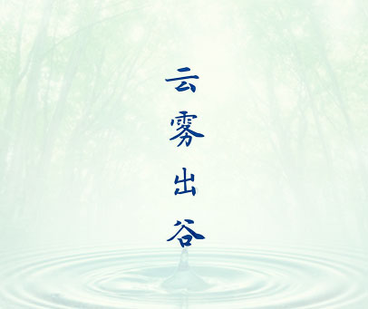 云雾出谷