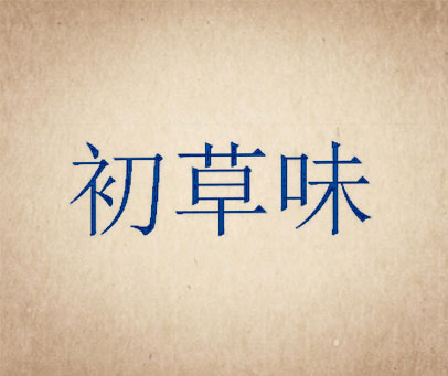 初草味
