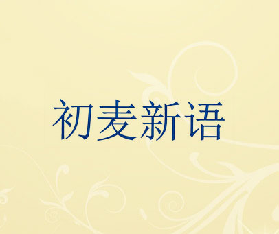初麦新语