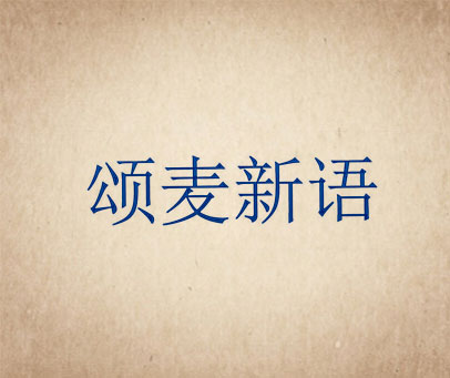 颂麦新语