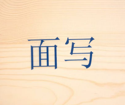 面写