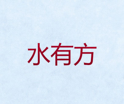 水有方