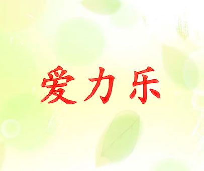 爱力乐