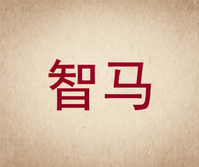 智马