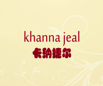 卡纳捷尔 KHANNA JEAL